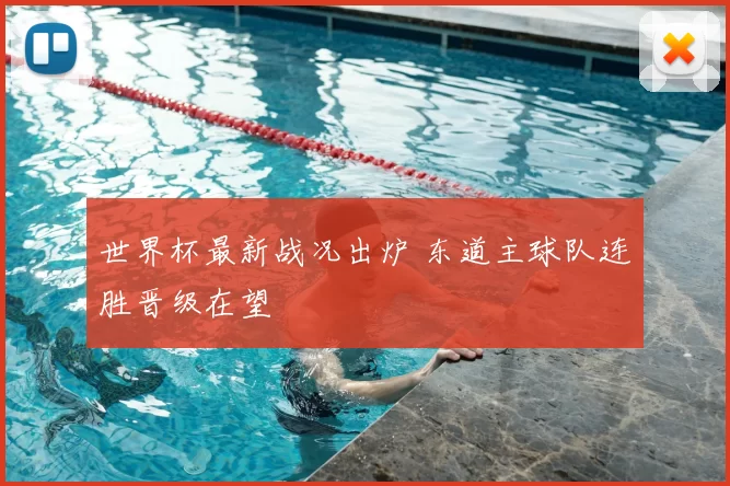 世界杯最新战况出炉 东道主球队连胜晋级在望