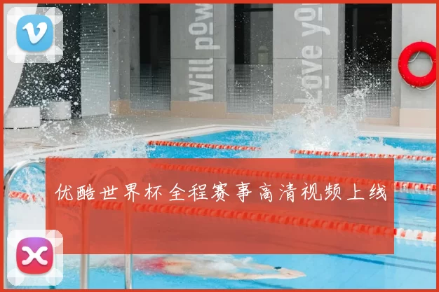 优酷世界杯全程赛事高清视频上线
