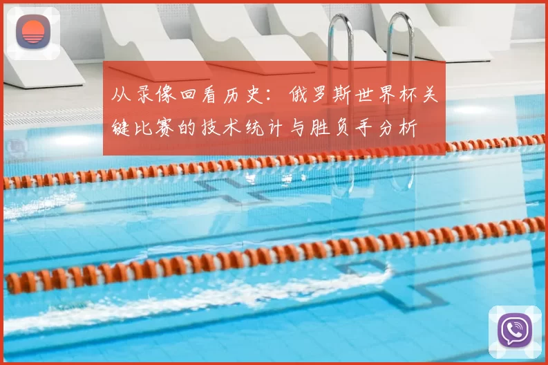 从录像回看历史：俄罗斯世界杯关键比赛的技术统计与胜负手分析