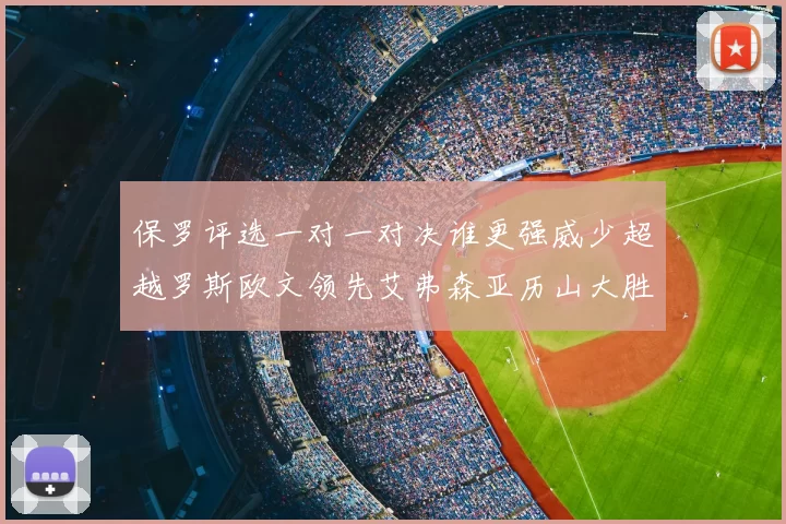 保罗评选一对一对决谁更强威少超越罗斯欧文领先艾弗森亚历山大胜东契奇