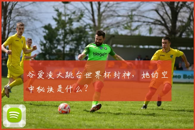 谷爱凌大跳台世界杯封神,她的空中秘诀是什么?