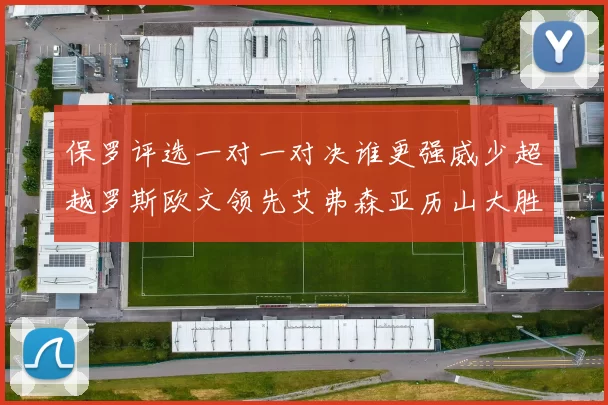 保罗评选一对一对决谁更强威少超越罗斯欧文领先艾弗森亚历山大胜东契奇