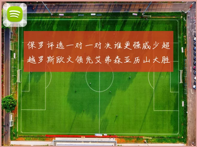 保罗评选一对一对决谁更强威少超越罗斯欧文领先艾弗森亚历山大胜东契奇