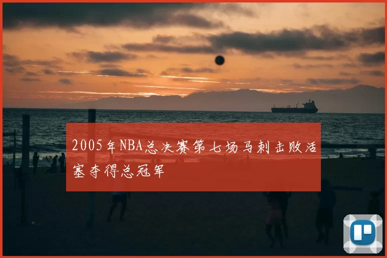 2005年NBA总决赛第七场马刺击败活塞夺得总冠军