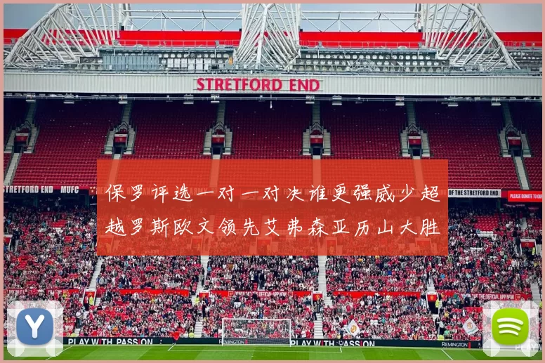 保罗评选一对一对决谁更强威少超越罗斯欧文领先艾弗森亚历山大胜东契奇