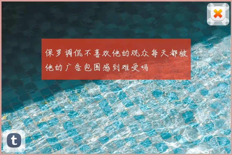 保罗调侃不喜欢他的观众每天都被他的广告包围感到难受吗