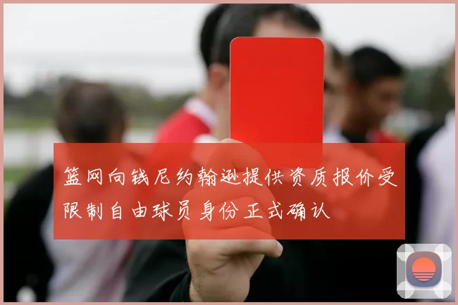 篮网向钱尼约翰逊提供资质报价受限制自由球员身份正式确认