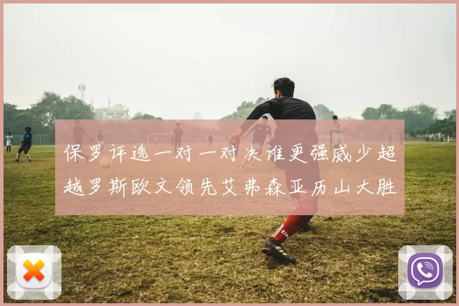 保罗评选一对一对决谁更强威少超越罗斯欧文领先艾弗森亚历山大胜东契奇