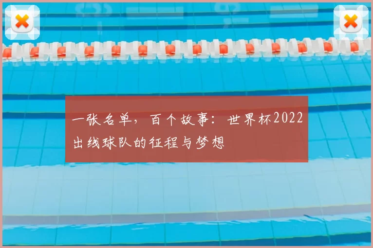一张名单，百个故事：世界杯2022出线球队的征程与梦想