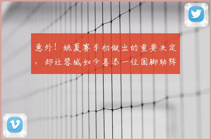 意外!姚夏赛季初做出的重要决定,却让蓉城如今喜添一位国脚助阵