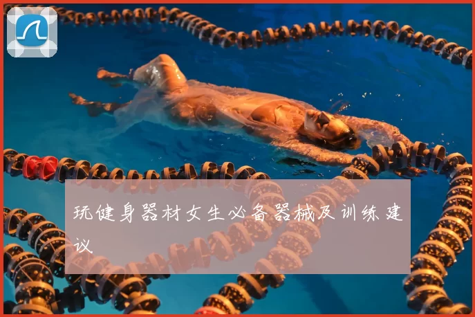 玩健身器材女生必备器械及训练建议