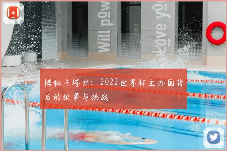 揭秘卡塔尔:2022世界杯主办国背后的故事与挑战