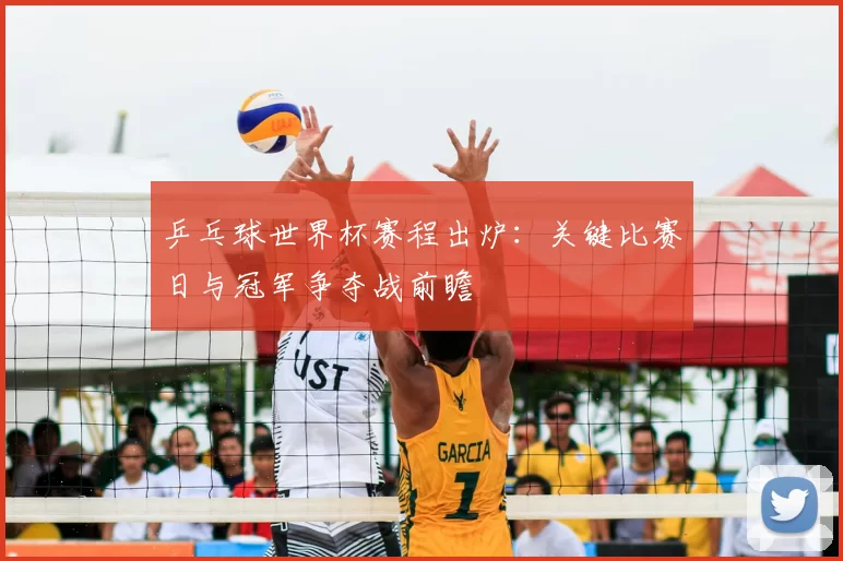 乒乓球世界杯赛程出炉：关键比赛日与冠军争夺战前瞻