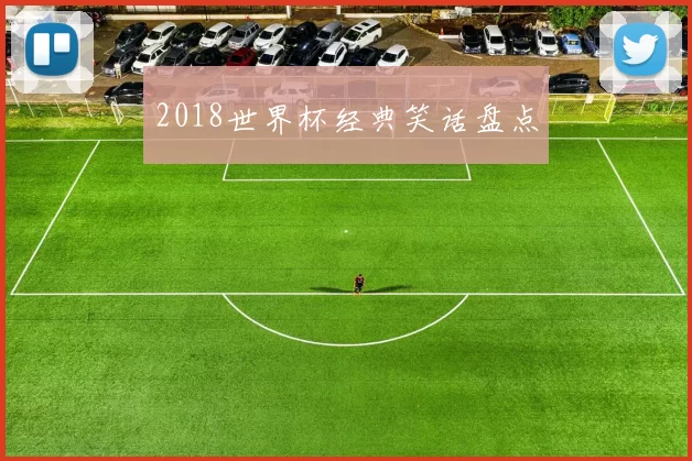 2018世界杯经典笑话盘点