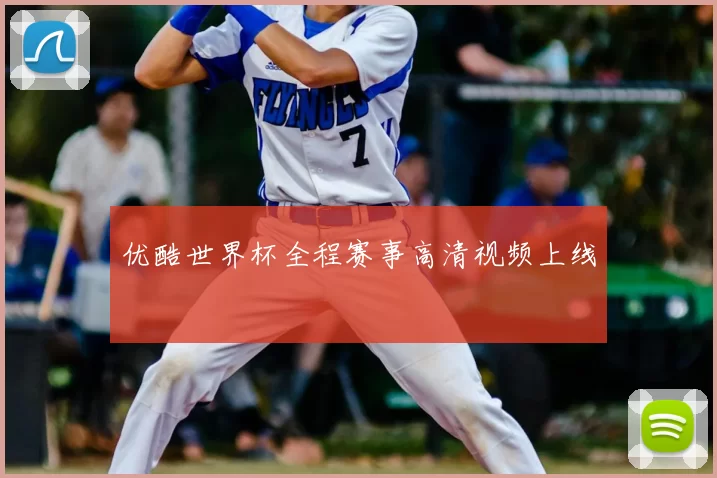 优酷世界杯全程赛事高清视频上线