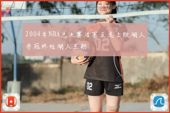 2004年NBA总决赛活塞五虎击败湖人夺冠终结湖人王朝