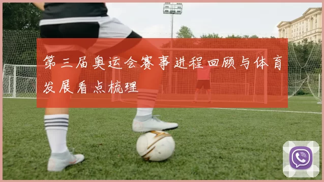 第三届奥运会赛事进程回顾与体育发展看点梳理