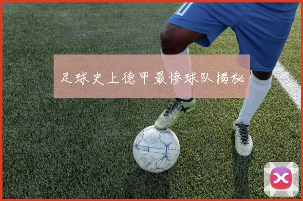 足球史上德甲最惨球队揭秘