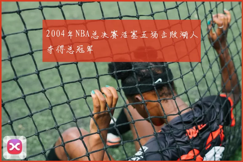 2004年NBA总决赛活塞五场击败湖人夺得总冠军