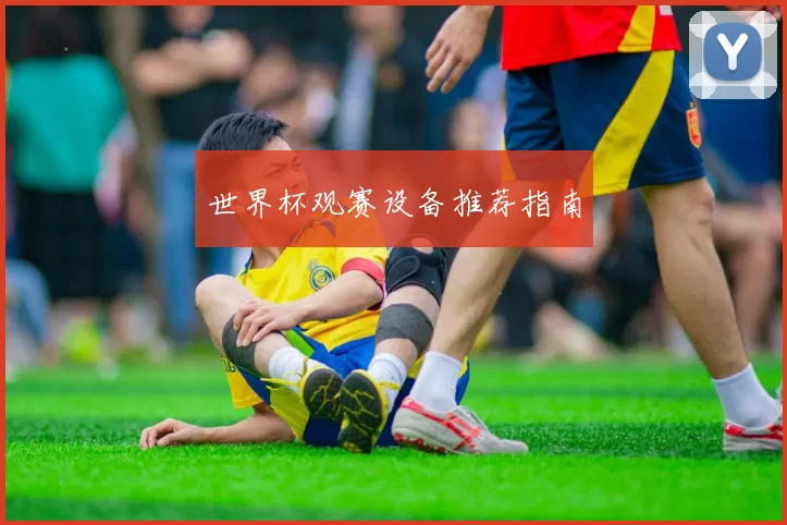 世界杯观赛设备推荐指南