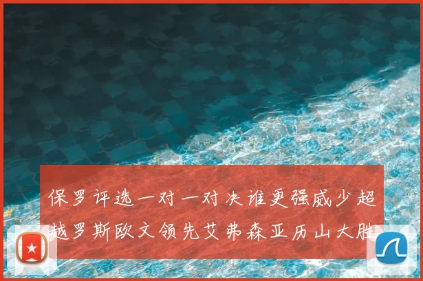 保罗评选一对一对决谁更强威少超越罗斯欧文领先艾弗森亚历山大胜东契奇
