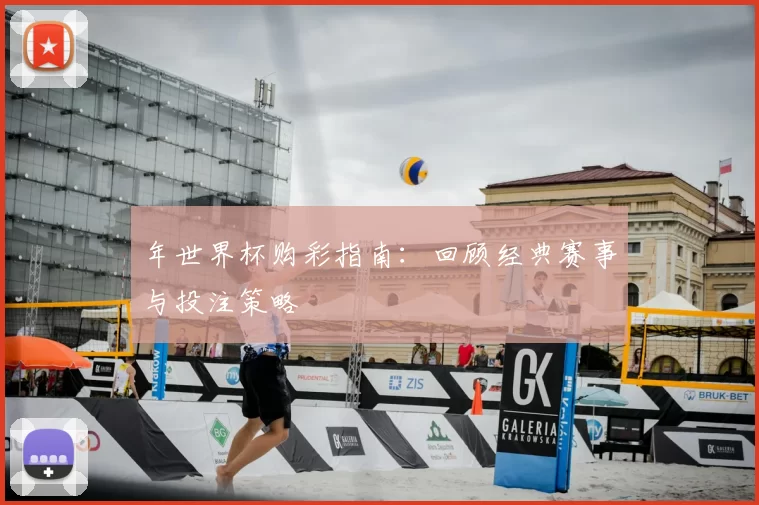 年世界杯购彩指南：回顾经典赛事与投注策略