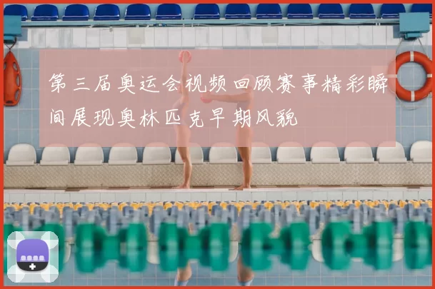 第三届奥运会视频回顾赛事精彩瞬间展现奥林匹克早期风貌
