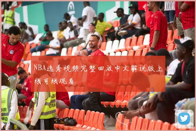 NBA选秀视频完整回放中文解说版上线可线观看