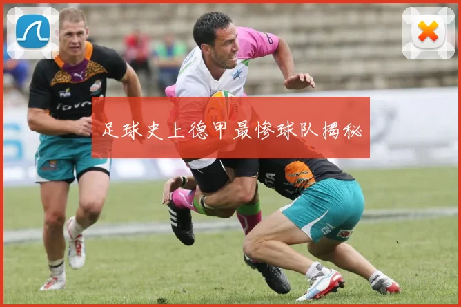 足球史上德甲最惨球队揭秘