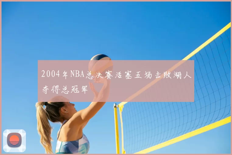 2004年NBA总决赛活塞五场击败湖人夺得总冠军