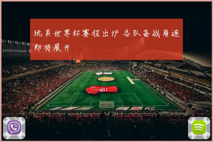 玩具世界杯赛程出炉 各队备战角逐即将展开