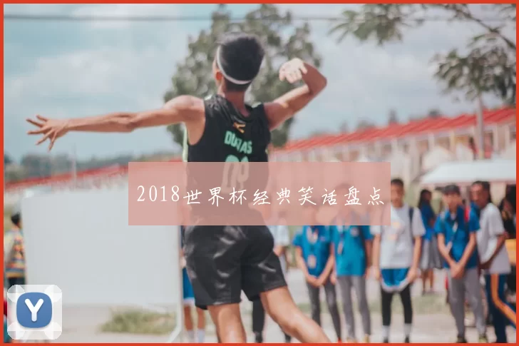 2018世界杯经典笑话盘点