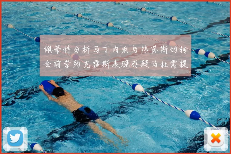 佩蒂特分析马丁内利与热苏斯的转会前景约克雷斯表现存疑马杜需提升才能留队