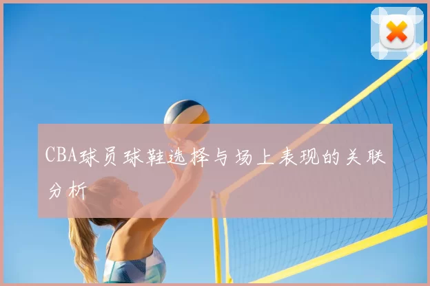 CBA球员球鞋选择与场上表现的关联分析