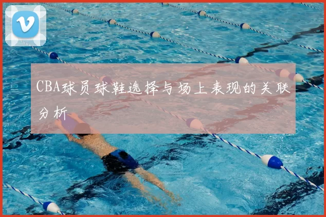 CBA球员球鞋选择与场上表现的关联分析