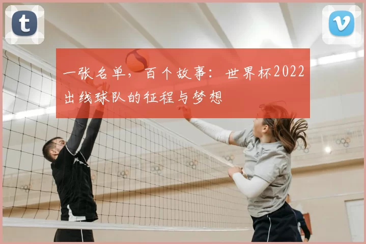 一张名单,百个故事:世界杯2022出线球队的征程与梦想