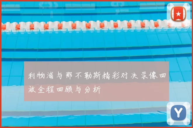 利物浦与那不勒斯精彩对决录像回放全程回顾与分析