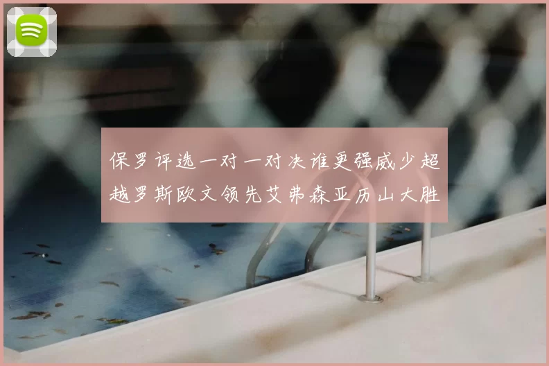 保罗评选一对一对决谁更强威少超越罗斯欧文领先艾弗森亚历山大胜东契奇