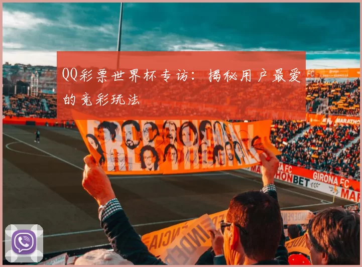 QQ彩票世界杯专访：揭秘用户最爱的竞彩玩法