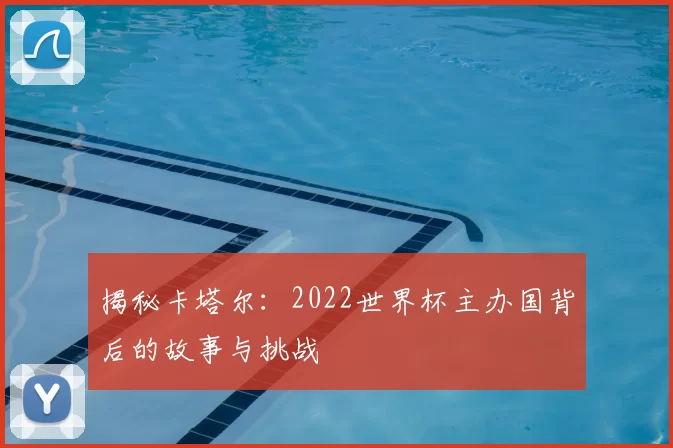 揭秘卡塔尔:2022世界杯主办国背后的故事与挑战